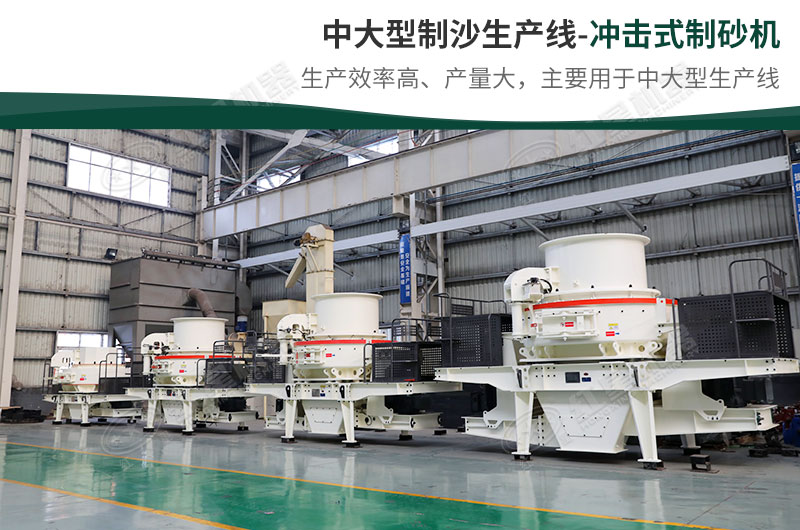 中大型生產線，選擇沖擊式制砂機