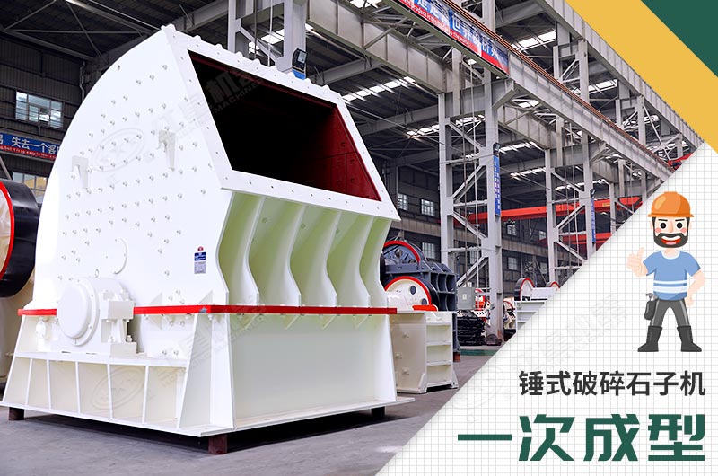 錘式破碎機(jī)，一次成型