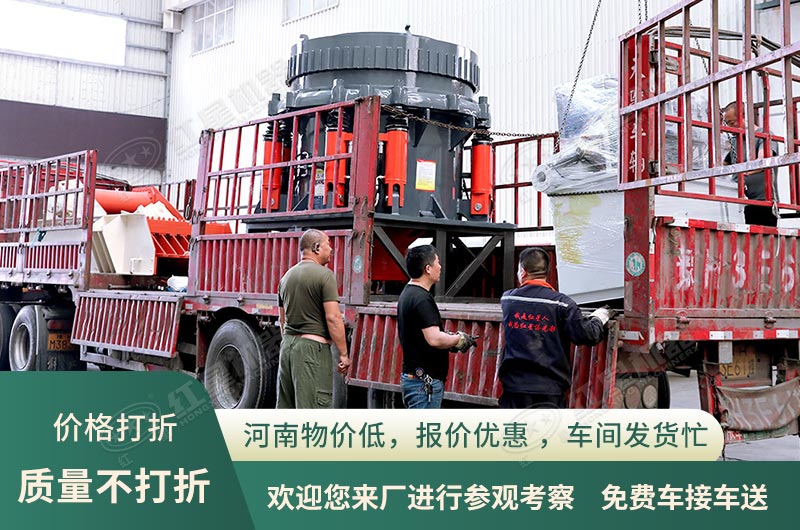 圓錐破碎機廠區(qū)直發(fā) 圓錐破碎機廠區(qū)直發(fā)