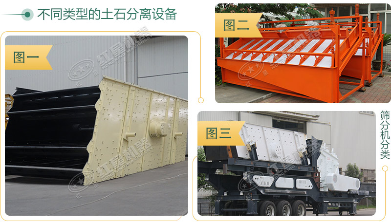 不同種類(lèi)的土石分離機(jī)外觀展示圖