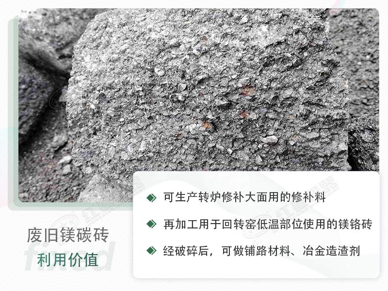 顎破能處理廢鎂碳磚嗎？廢舊鎂碳磚有什么利用價(jià)值？