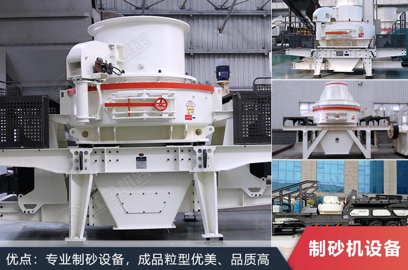 什么設(shè)備制沙效果好？新型VSI-A7制砂機不容錯過