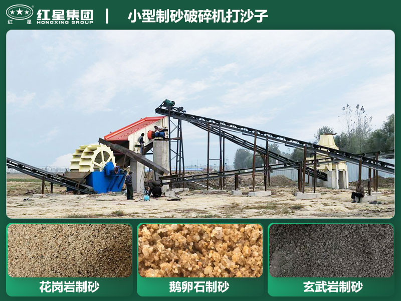 小型制砂破碎機(jī)能打沙子不？多少錢一臺？