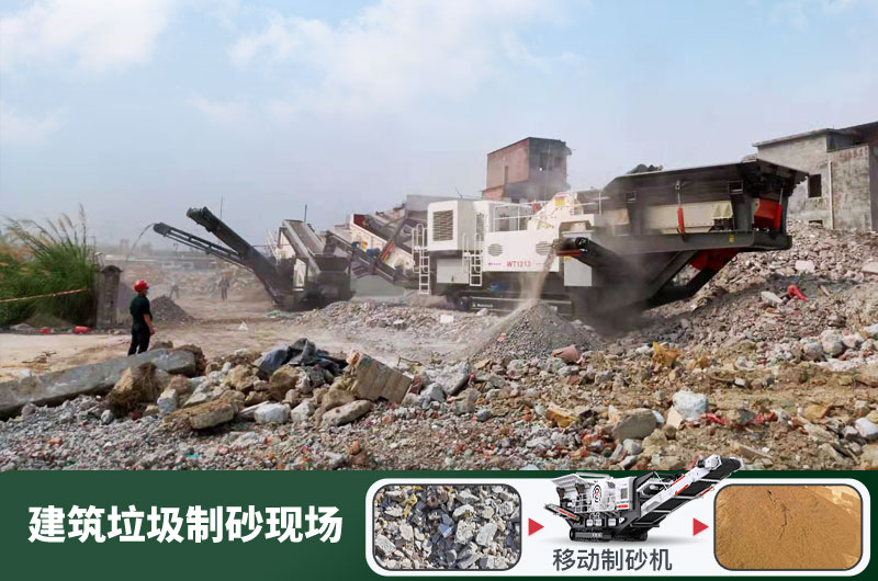 建筑垃圾制砂機(jī)什么機(jī)器好用？一套多少錢(qián)？