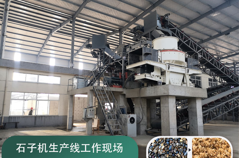 石子機(jī)生產(chǎn)線多少錢(qián)一套，附現(xiàn)場(chǎng)案例