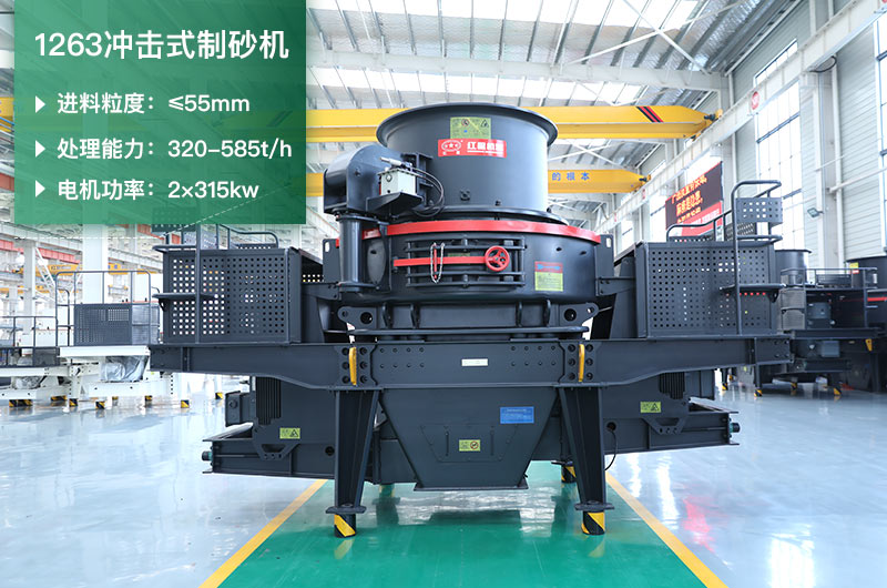 1263沖擊式制砂機(jī)一小時多少產(chǎn)量？參數(shù)是多少？